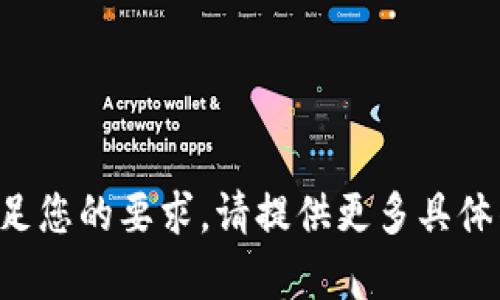 标记不足以满足您的要求。请提供更多具体的内容或需求！