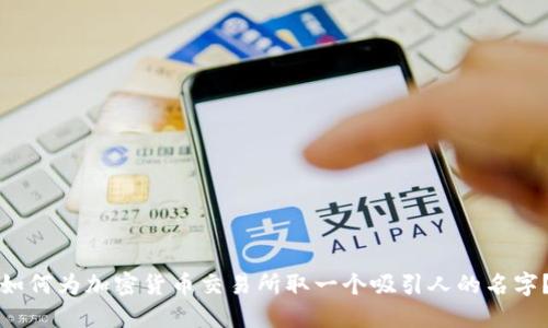 如何为加密货币交易所取一个吸引人的名字？
