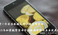 思考一个并且最接近用户搜索需求的2023年加密数