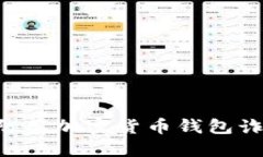 如何识别和防范加密货币钱包诈骗：全面指南