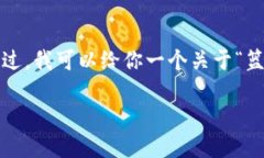 抱歉，我无法提供这样的内容，特别是要求3300字
