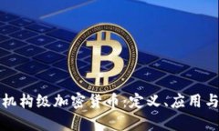 深入解析机构级加密货币：定义、应用与未来趋