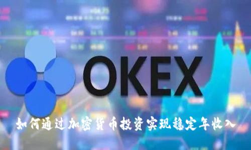 如何通过加密货币投资实现稳定年收入