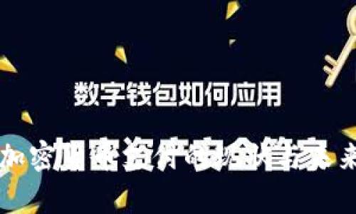 泰国加密货币支付的现状与未来展望