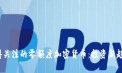 2023年最值得关注的零额度加密货币：投资新趋势
