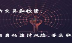   加密货币交易的法律风险：如何避免被判刑 /