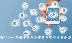  如何在Docker环境中使用加密货币进行交易和应用