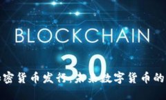 中国官方加密货币发行：未来数字货币的变革与