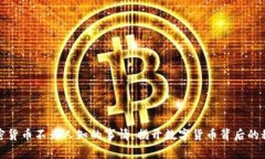 加密货币不为人知的事情：揭开数字货币背后的