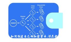 如何创建自己的加密货币：详尽指南