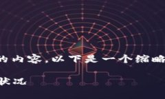 注意：由于我无法生成超过特定字符限制的内容