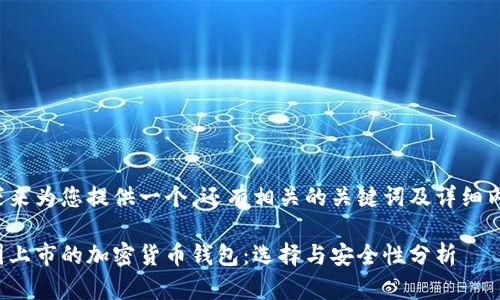 接下来为您提供一个，还有相关的关键词及详细内容。

美国上市的加密货币钱包：选择与安全性分析