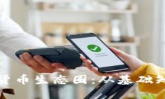 深入探讨加密货币生态圈：从基础知识到未来趋
