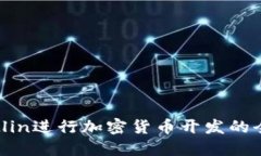 使用Kotlin进行加密货币开发的全面指南