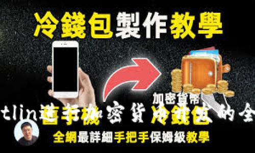 使用Kotlin进行加密货币开发的全面指南