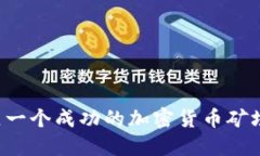 : 如何建立一个成功的加密货币矿场：完整指南