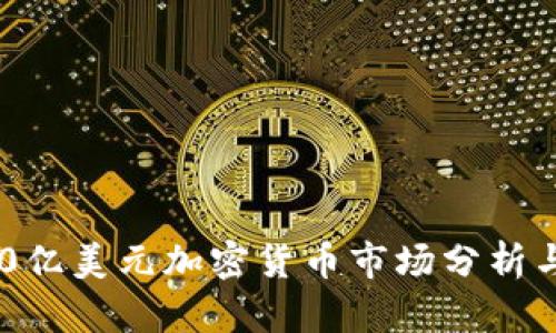 2023年10亿美元加密货币市场分析与投资展望