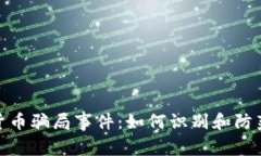 揭露加密货币骗局事件：如何识别和防范投资风