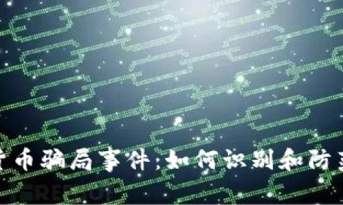 揭露加密货币骗局事件：如何识别和防范投资风险