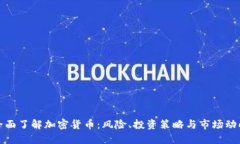全面了解加密货币：风险、投资策略与市场动向