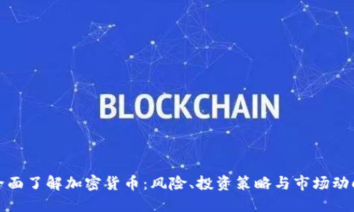 全面了解加密货币：风险、投资策略与市场动向
