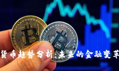 美联储加密货币趋势分析：未来的金融变革与投资机遇