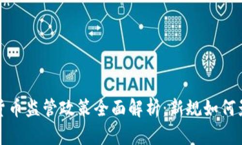 2023年美国加密货币监管政策全面解析：新规如何影响数字资产市场？