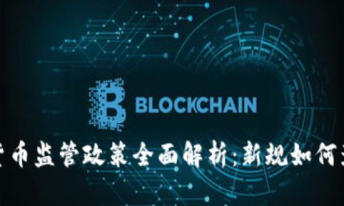 2023年美国加密货币监管政策全面解析：新规如何影响数字资产市场？