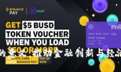 加密货币建设的意义：推动金融创新与经济发展