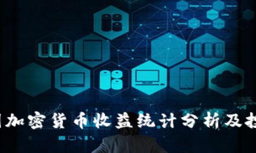 2023年美国加密货币收益统计分析及投资策略指南