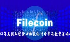2023年美国加密货币收益统计分析及投资策略指南