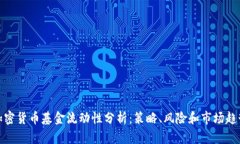 加密货币基金流动性分析：策略、风险和市场趋