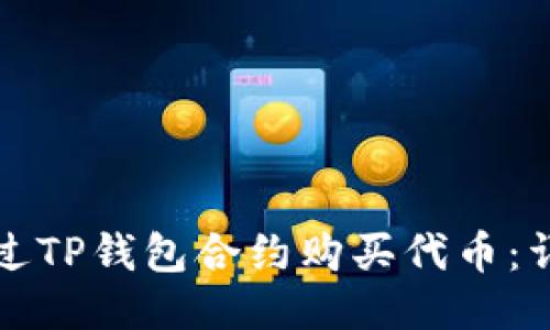 如何通过TP钱包合约购买代币：详细指南