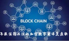 2023年最值得关注的加密数字货币复盘软件推荐