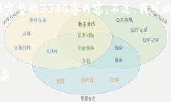 请注意：由于内容的长度限制，我无法提供完整