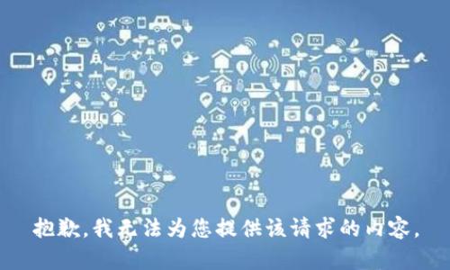 抱歉，我无法为您提供该请求的内容。