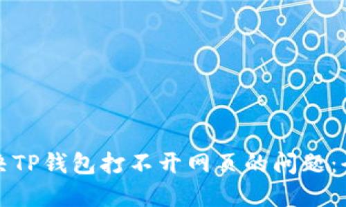 如何解决TP钱包打不开网页的问题：全面指南