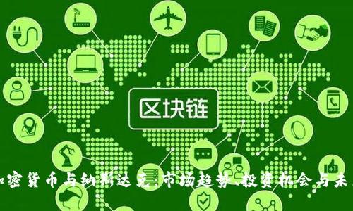 数字加密货币与纳斯达克：市场趋势、投资机会与未来展望