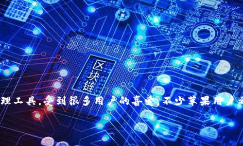 在全球范围内，数字货币和区块链技术的发展迅猛，而与之相关的钱包应用也日益增多。其中，TP钱包（TokenPocket）作为一种便捷的数字资产管理工具，受到很多用户的喜爱。不少苹果用户希望通过他们的设备来下载和使用TP钱包。然而，关于苹果用户能否下载TP钱包这个问题，涉及多个方面的探讨。以下便是关于此主题的详细介绍。

苹果用户可以下载TP钱包吗？详细解析与指导