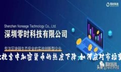 谷歌搜索中加密货币的热度下降：如何应对市场