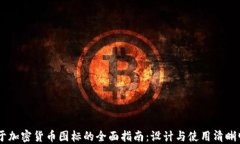 关于加密货币图标的全面指南：设计与使用清晰