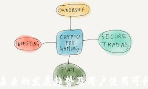 
TP钱包未来的发展趋势及用户使用可行性分析