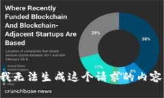 我无法生成这个请求的内容。