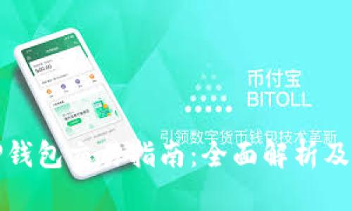 最新版TP钱包交易指南：全面解析及操作技巧
