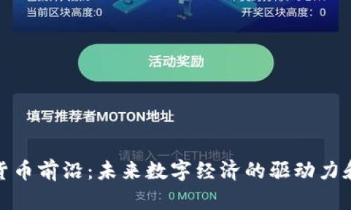 加密货币前沿：未来数字经济的驱动力和趋势
