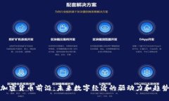 加密货币前沿：未来数字经济的驱动力和趋势