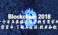 思考一个并且最接近用户搜索需求的  LCO加密货币