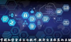 掌握加密货币出仓技巧：提升交易收益的关键