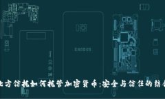 北方信托如何托管加密货币：安全与信任的结合