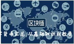 区块链加密数字货币汇总：从基础知识到投资策